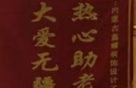 愛心來捐贈，感恩送錦旗！