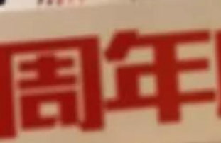 鑫耀裝飾|15周年， 同行15載，感謝有你！