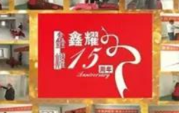 鑫耀裝飾  | 專注裝修 ， 成就幸福！