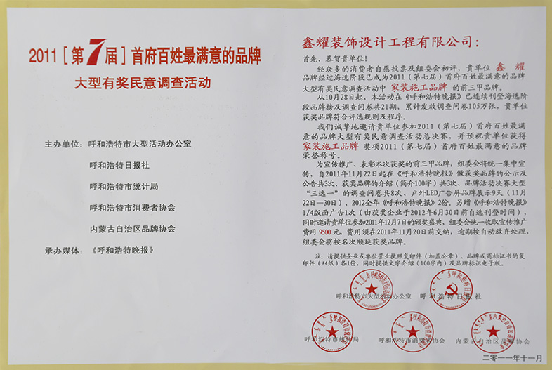 2011年 [第7屆] 首府百姓最滿(mǎn)意的品牌