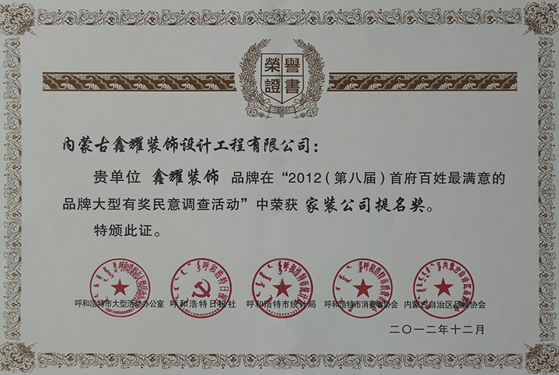 2012（第八屆）首府百姓最滿(mǎn)意的品牌 家裝公司提名