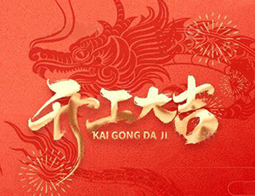 龍年行大運(yùn)！鑫耀公司開工大吉！