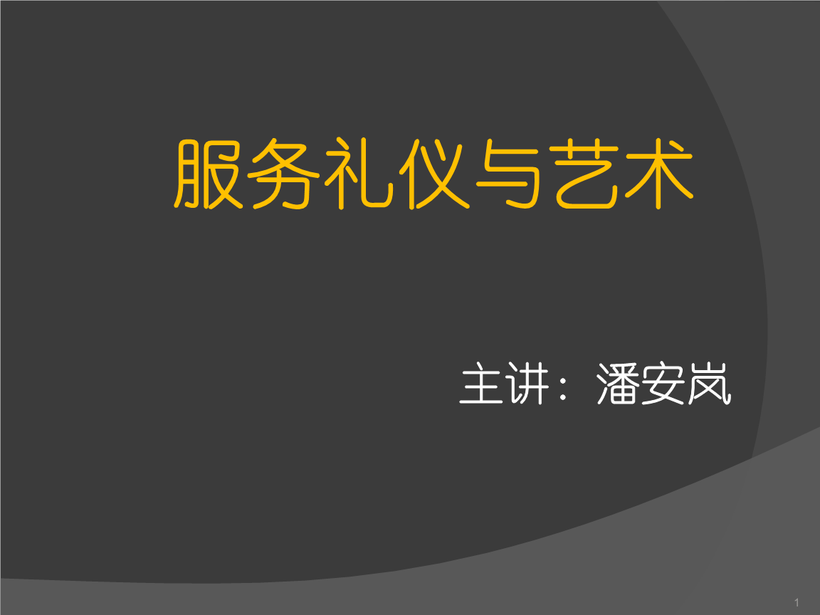 服務(wù)禮儀與藝術(shù)精品 禮儀服務(wù)的雙重價(jià)值